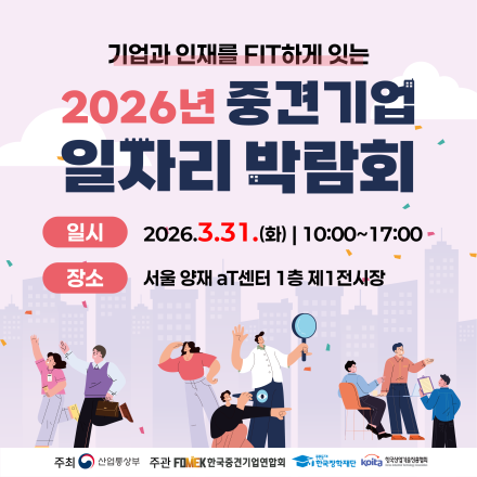 2026년 중견기업 일자리 박람회