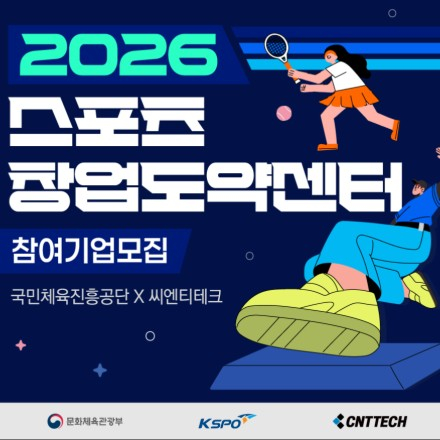 [국민체육진흥공단x씨엔티테크] 2026년 스포츠 창업도약센터 창업기업 모집