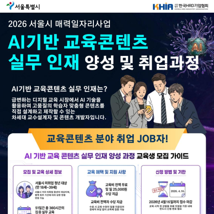 교육비 전액 무료!!! AI기반 디지털교육콘텐츠 실무 인재 양성 및 취업과정