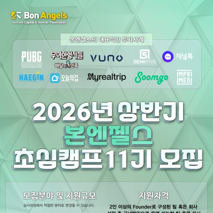 [본엔젤스] 2026년 상반기 초심캠프 11기 모집