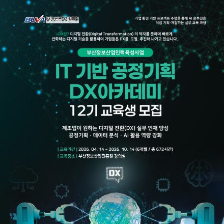 IT 기반 공정기획 DX 아카데미 ｜ 부산정보산업인력육성사업 ｜ 무료 취업 교육