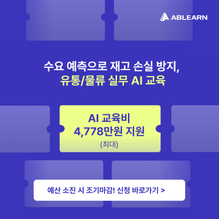 [한도 내 무제한 지원] 수요 예측으로 재고 손실 방지, 유통/물류 실무 AI 교육