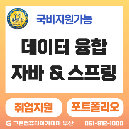 『디지털컨버전스』데이터 융합 자바(JAVA) & 스프링(spring)