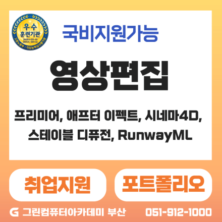 『멀티미디어』AI 융합 디지털 영상편집 (프리미어, 애프터 이펙트, 시네마4D, 스테이블