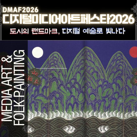 디지털미디어 아트 페스타 Digital Media Art Festa(DMAF) 2026