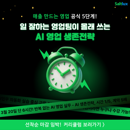 반복 없는 AI 영업 실무 - AI 생존전략, 시간 1/5, 계약 5배