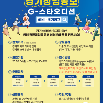 2026 경기창업공모 'G스타 오디션'