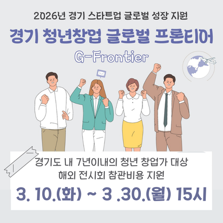2026년  경기 청년창업 글로벌 프론티어(G-Frontier) 참여자 모집