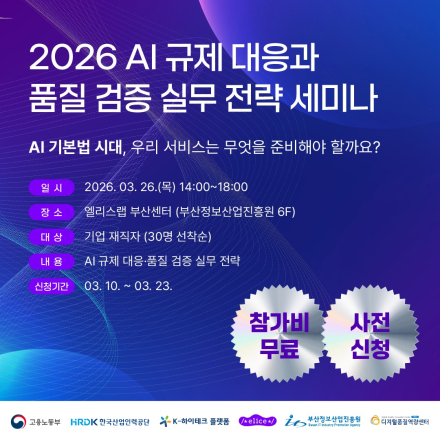[부산/무료] 엘리스 x 디지털품질역량센터: AI 규제 대응과 품질 검증 실무 전략 세미나