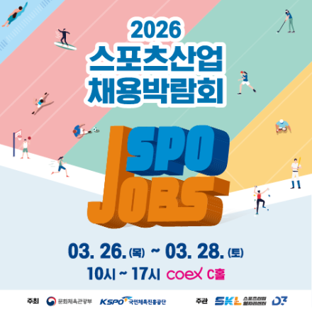 2026 스포츠산업 채용박람회