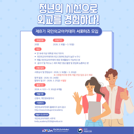 제8기 국민외교아카데미 서포터즈 모집