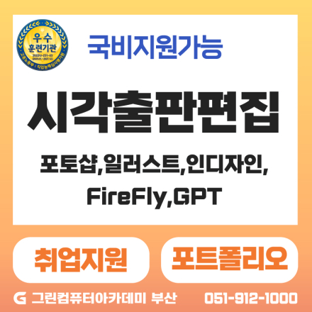 『출판』프로젝트기반 시각출판편집 디자이너 양성(포토샵,일러스트,인디자인,FireFly,GP