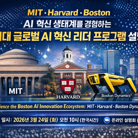 차세대 글로벌 AI 혁신 리더 프로그램 설명회
