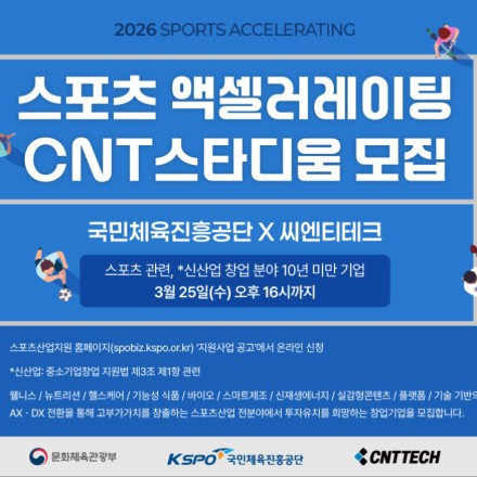 [국민체육진흥공단X씨엔티테크] 2026 스포츠 액셀러레이팅 프로그램 모집