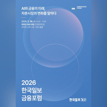 2026 한국일보 금융포럼