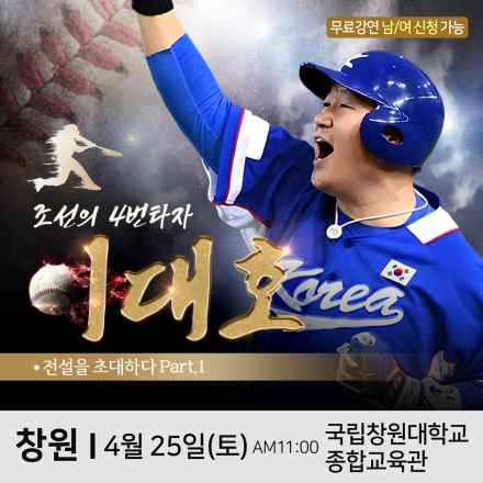 야구선수 이대호 창원 무료 초청 특강