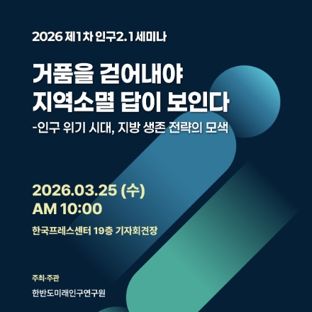 2026 3월 25일 제1차 인구2.1세미나 개최 <거품을 걷어내야 지역소멸 답이 보인다>