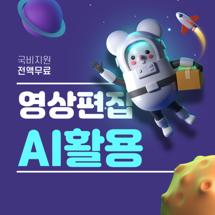 [고양시] [AI Worker]AI 활용 로컬 브랜드 영상 및 멀티미디어제작