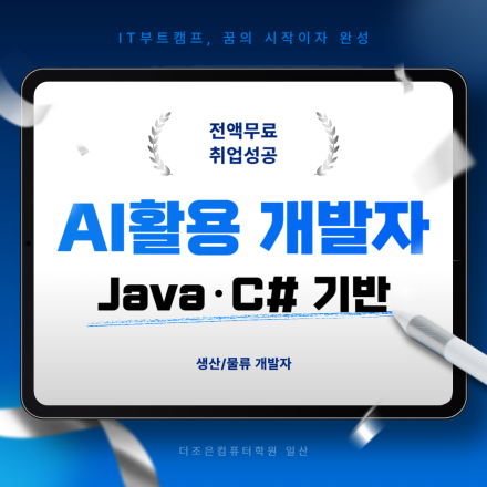 [국비지원] AI활용 생산/물류개발자(Java/C#)
