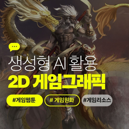 AI를 활용한 2D게임그래픽디자인 (웹툰 연계)