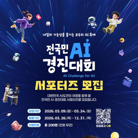 전국민 AI 경진대회 공식 서포터즈 모집