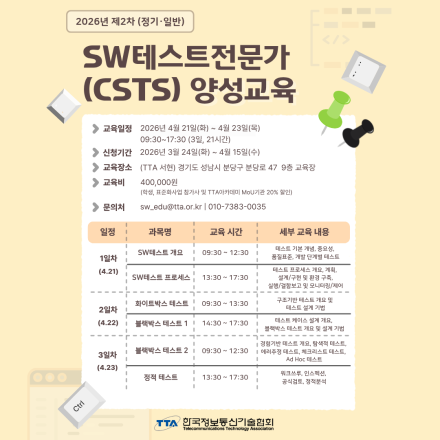 [TTA] 제2차 SW테스트전문가(CSTS) 양성교육(정기·일반)