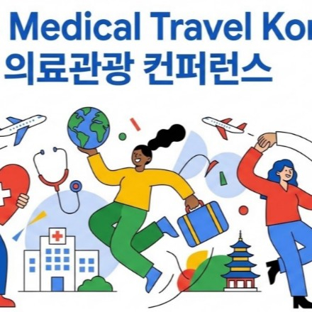 2026 Medical Travel Korea 의료관광 컨퍼런스