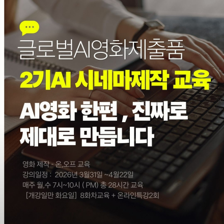 2기 글로벌AI영화제출품을 위한 AI FILM & CONTENTS  제작  온,오프 교육