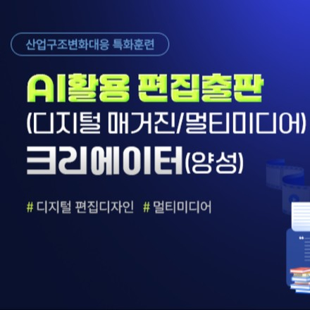 [국비지원] AI활용 편집출판(디지털매거진) 크리에이터