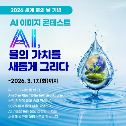2026 세계 물의 날 기념 [AI 이미지 콘테스트] “Ai, 물의 가치를 새롭게 그리다”