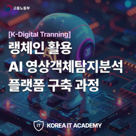 [KDT 국비교육]랭체인 활용 AI영상객체탐지분석 플랫폼 구축 과정