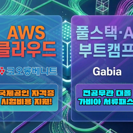 [국비지원 부트캠프] 비전공자도 가능한 풀스택 개발자 & 클라우드 엔지니어 과정 모집