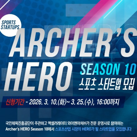 「Archer’s HERO Season 10」 스포츠 액셀러레이팅 프로그램