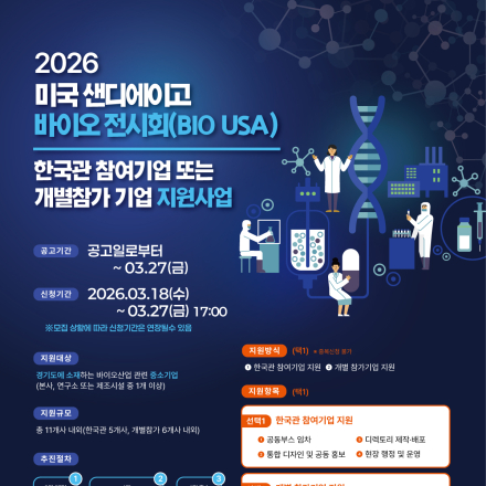 26년 미국 샌디에이고 바이오 전시회(BIO USA) 한국관  또는 개별 참가 기업 모