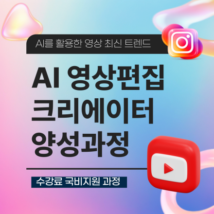 [국비지원 영상편집]AI 광고영상 & SNS 콘텐츠 크리에이터 실무과정(AI Worker)