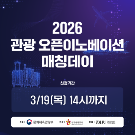 2026 관광 오픈이노베이션 매칭데이 참가기업 모집(~3/19(목) 14:00까지!)