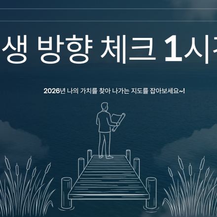 요즘 나, 제대로 가고 있는 걸까? 1시간만에 내 마음의 방향을 들어보는 시간.