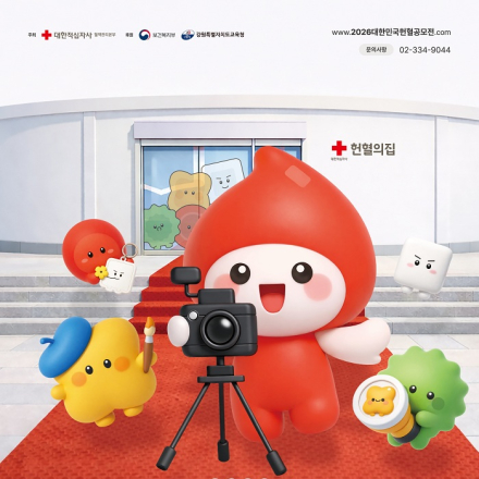 [추천공모전] 2026 대한민국 헌혈 공모전(~4/24)