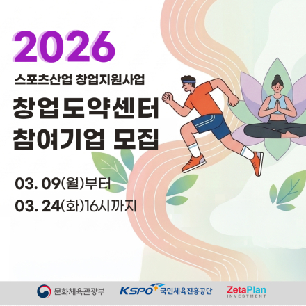 [KSPO] 2026년 스포츠산업 창업지원사업 창업도약센터 참여기업 모집