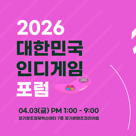 2026 대한민국 인디게임포럼 참가 신청 안내(4/3, 경기콘텐츠코리아랩)