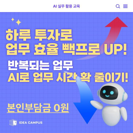 [90% 이상 환급] 업무시간 70% 줄이는 AI 실무 교육