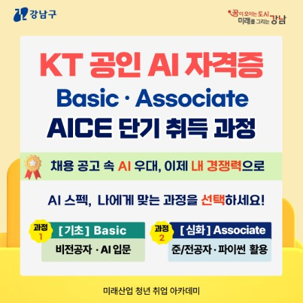 [무료교육] KT 공인 AI 자격증 AICE 교육생 모집