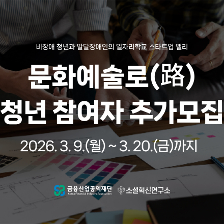 비장애청년과 발달장애인의 일자리학교, 스타트업밸리 『문화예술로(路)』 추가모집(~3/20)