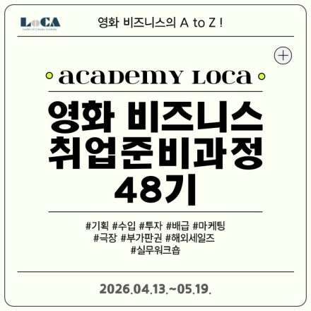 [로카] <영화 비즈니스 취업 준비 과정 48기 in 성수> 공고 오픈! (얼리버드 ~3/