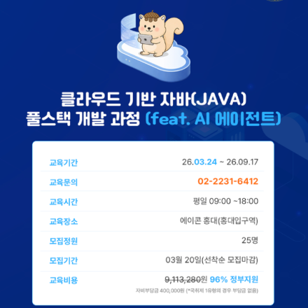 1/22 개강확정 ! 마포구 취업률 1위!, 자바 웹개발+클라우드(feat.AI에이전트)