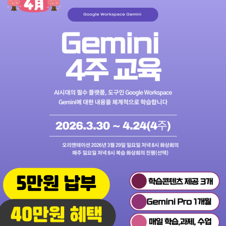 26년 4월 신입사원 및 초급자를 위한 구글 워크스페이스와 Gemini 교육