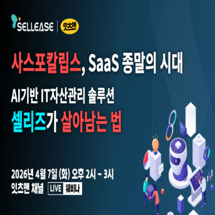 사스포칼립스, SaaS 종말의 시대 AI기반 IT자산관리 솔루션 셀리즈가 살아남는 법