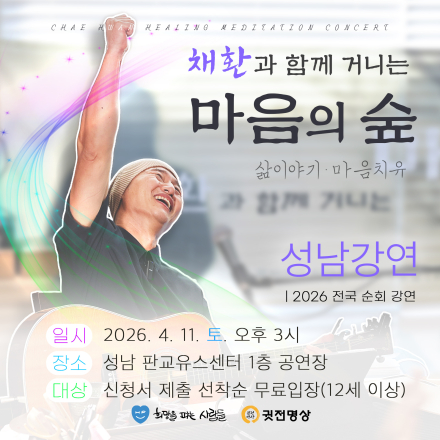 채환 강연콘서트 〈마음의 숲 - 성남〉 안내 (무료)