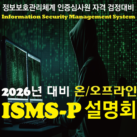 2026년 ISMS-P 심사원 검정대비 설명회! (온오프 진행/무료)