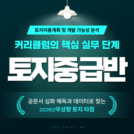 [토지 중급반] 토지이용계획 및 개발 가능성 분석